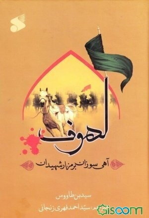 لهوف (آهی سوزان بر مزار شهیدان)