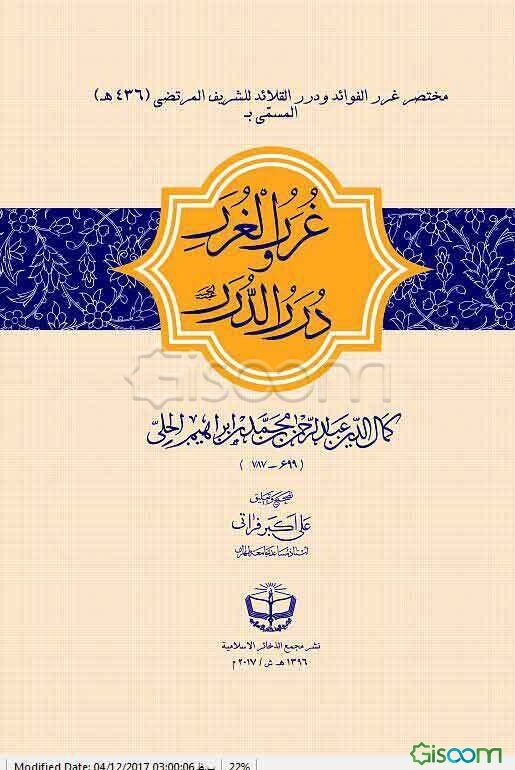 کتاب غرر الغرر و درر الدرر (مختصر غرر الفوائد)