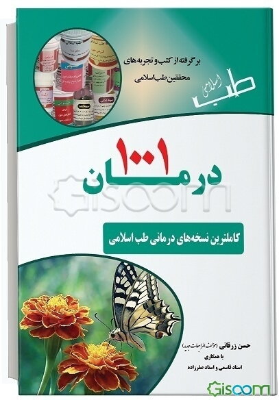 1001 درمان "کاملترین نسخه‌های درمانی طب اسلامی"