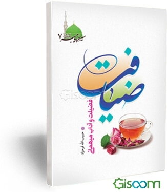 ضیافت: فضیلت و آداب میهمانی