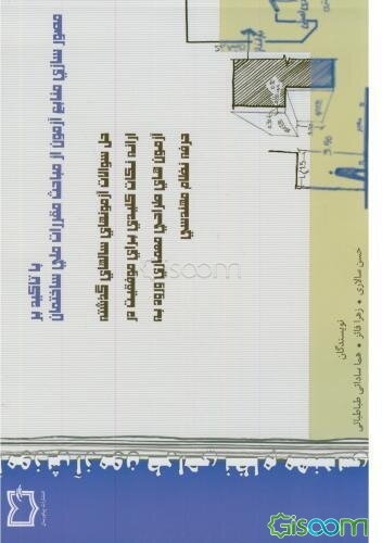 آموزش آزمون طراحی معماری نظام مهندسی با تاکید بر مصورسازی منابع آزمون از مباحث مقررات ساختمان: حل سوالات آزمون‌های سال‌های گذشته ...