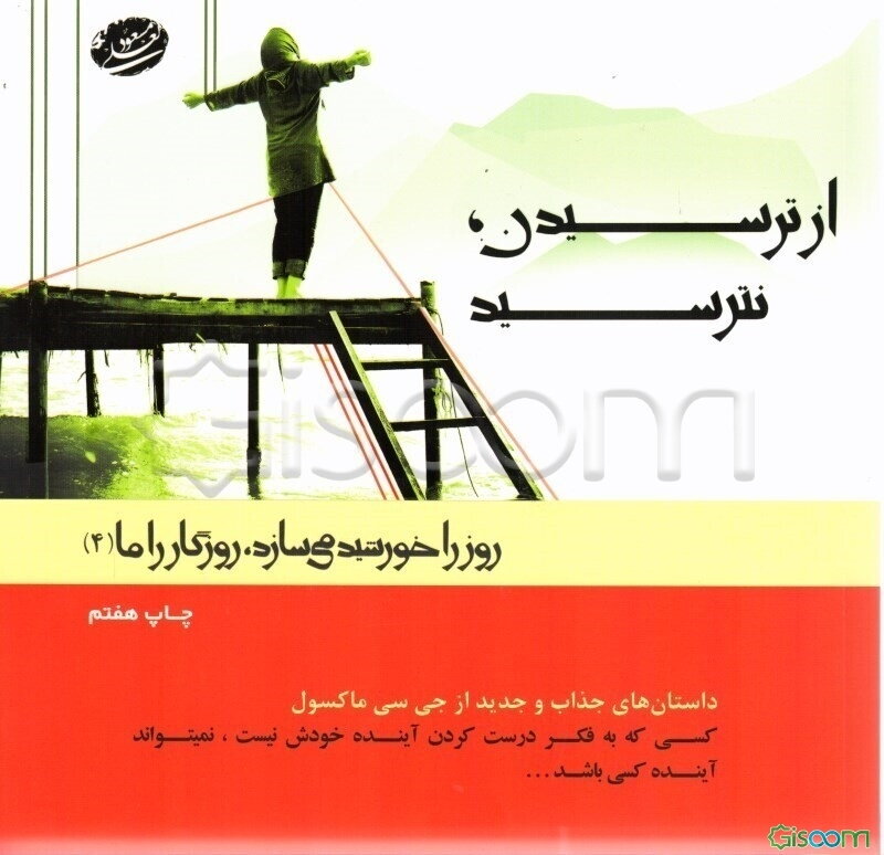 از ترسیدن، نترسید