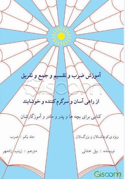 آموزش ضرب و تقسیم و جمع و تفریق و ... از راهی آسان و سرگرم‌کننده و خوشایند: (تقسیم و جمع و تفریق و ...) (جلد 1)