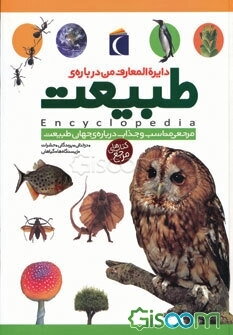 اولین دایره‌المعارف من درباره‌ی طبیعت