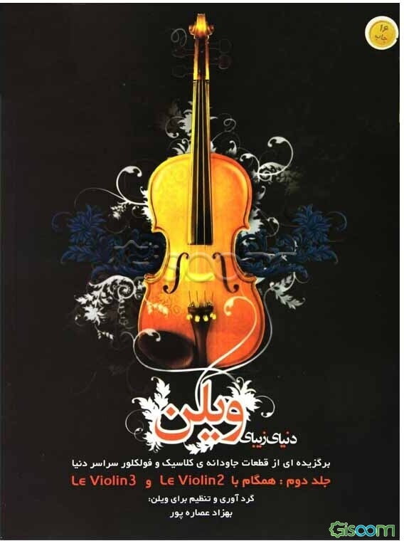 دنیای زیبای ویلن: برگزیده از قطعات جاودانه‌ی کلاسیک و فولکلور سراسر دنیا: همگام با Le violin 1 (جلد 1)