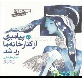 پیامبری از کنار خانه ما رد شد