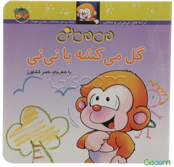 می‌می‌نی گل می‌کشه یا نی‌نی