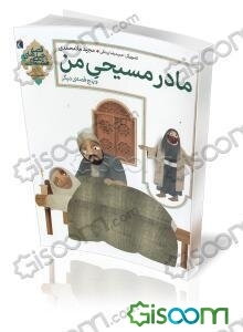 مادر مسیحی من و پنج قصه‌ی دیگر