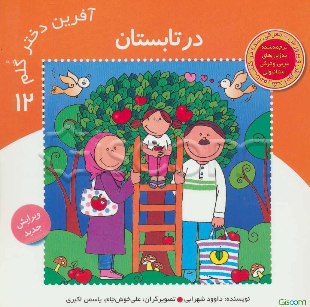 در تابستان (آفرین دخترگلم 12)