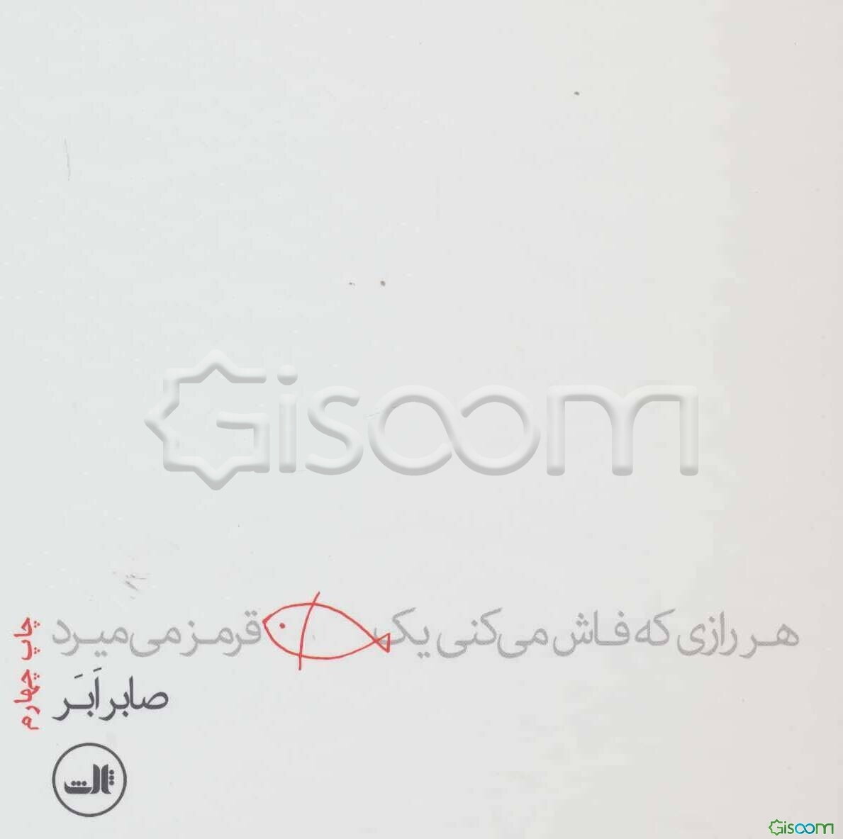 هر رازی که فاش می‌کنی یک ماهی قرمز می‌میرد