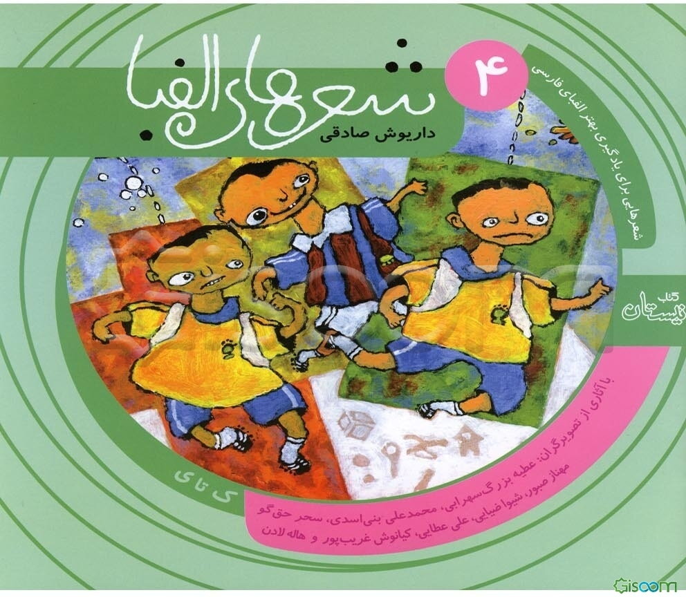 شعرهای الفبا (جلد 4)