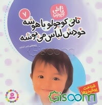 تاتی کوچولو باهوشه، خودش لباس می‌پوشه: شناخت پوشیدنی‌ها برای 1 تا 3 ساله‌ها