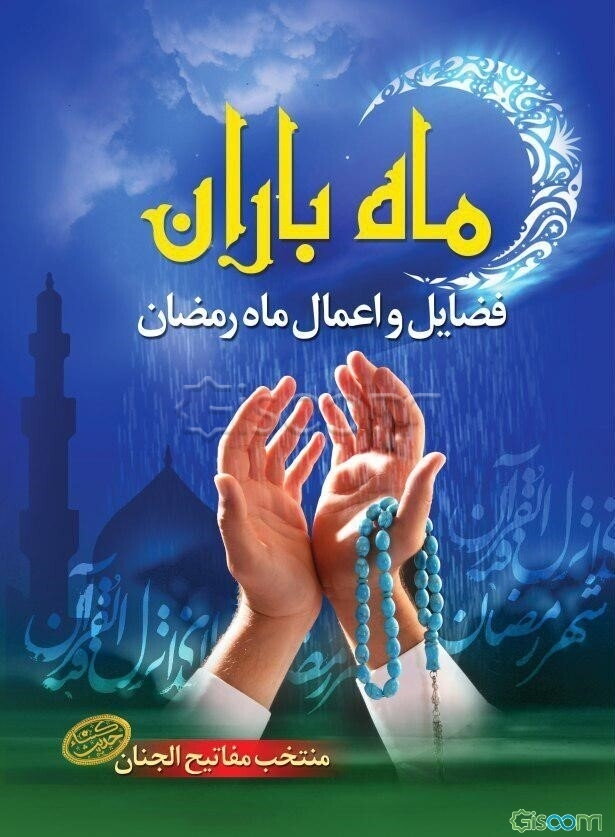 ماه باران: فضایل و اعمال ماه رمضان: منتخب مفاتیح‌الجنان با ترجمه استاد حسین انصاریان به ضمیمه حدیث شریف کسا