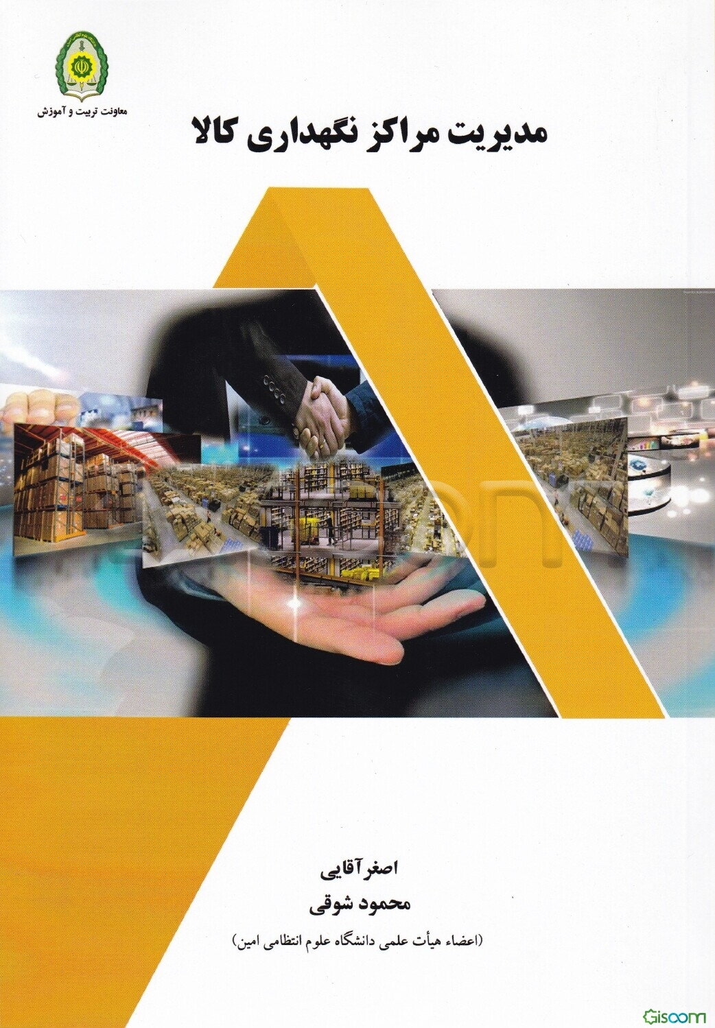 مدیریت مراکز نگهداری کالا