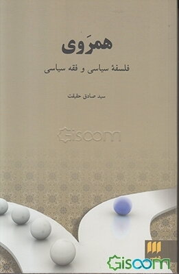 همروی: فلسفه سیاسی و فقه سیاسی