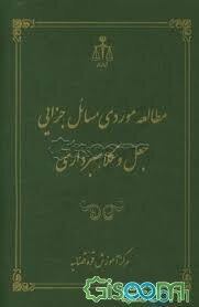 مطالعه موردی جزایی جعل و کلاهبرداری