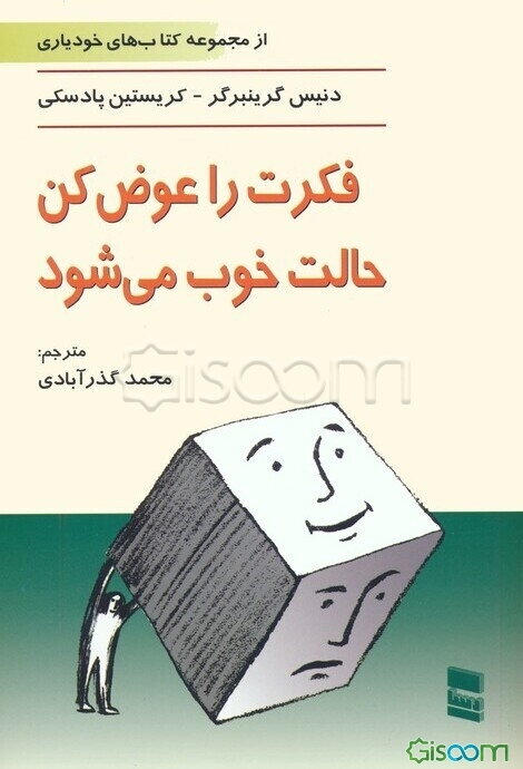 فکرت را عوض کن، حالت خوب می‌شود