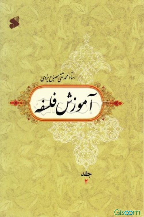 آموزش فلسفه (جلد 2)