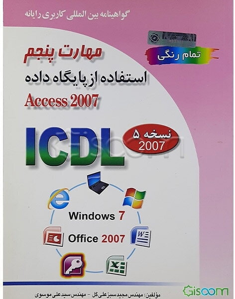 گواهینامه بین‌المللی کاربری رایانه بر اساس ICDL نسخه 5: مهارت پنجم: استفاده از پایگاه داده
