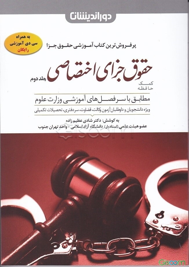 کمک حافظه حقوق جزای اختصاصی: جرایم علیه اموال و مالکیت و جرایم علیه امنیت و نظم عمومی ... (جلد 2)