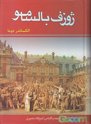 ژوزف بالسامو (دوره 3جلدی)