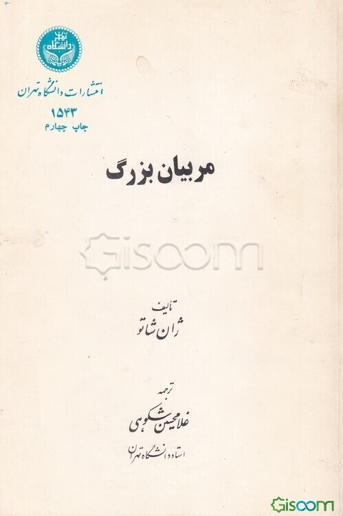 مربیان بزرگ