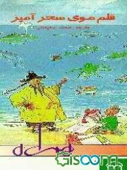 قلم‌موی سحرآمیز و چند قصه دیگر