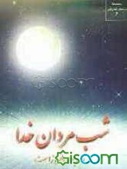 شب مردان خدا روز جهان‌افروز است