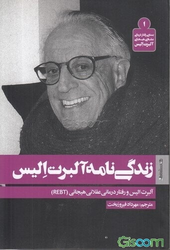 زندگی‌نامه آلبرت الیس: آلبرت الیس و رفتاردرمانی عقلانی هیجانی (REBT)