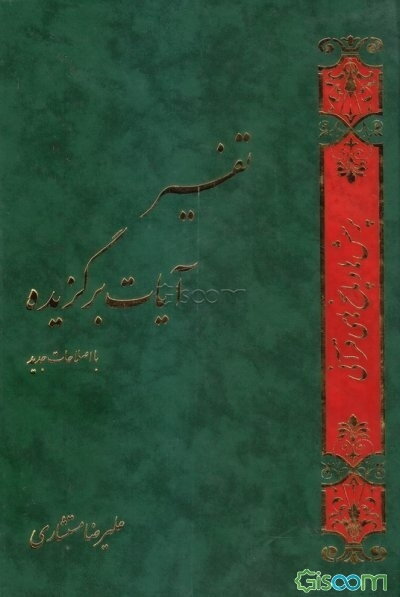 تفسیر آیات برگزیده: پرسش‌ها و پاسخ‌های قرآنی