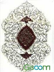 القرآن الکریم