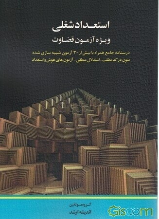 استعداد شغلی: ویژه آزمون قضاوت درسنامه جامع همراه با بیش از 30 آزمون شبیه‌سازی شده