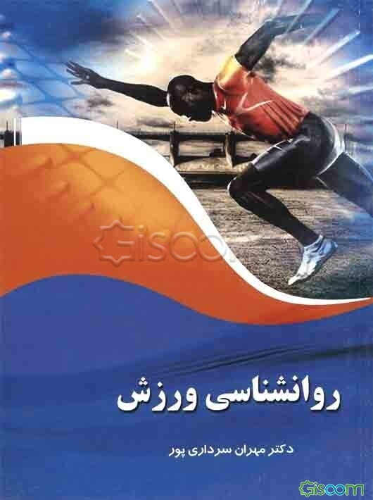 روان‌شناسی ورزش
