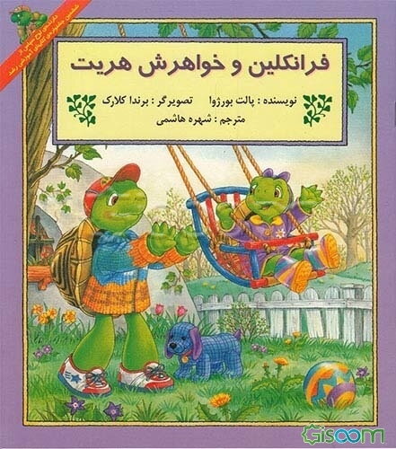 فرانکلین و خواهرش هریت