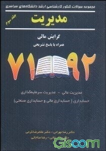 مجموعه سوالات کنکور کارشناسی ارشد دانشگاه‌های سراسری مدیریت گرایش مالی همراه با پاسخ تشریحی ... (جلد 3)
