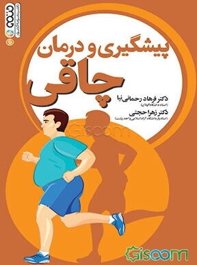 پیشگیری و درمان چاقی