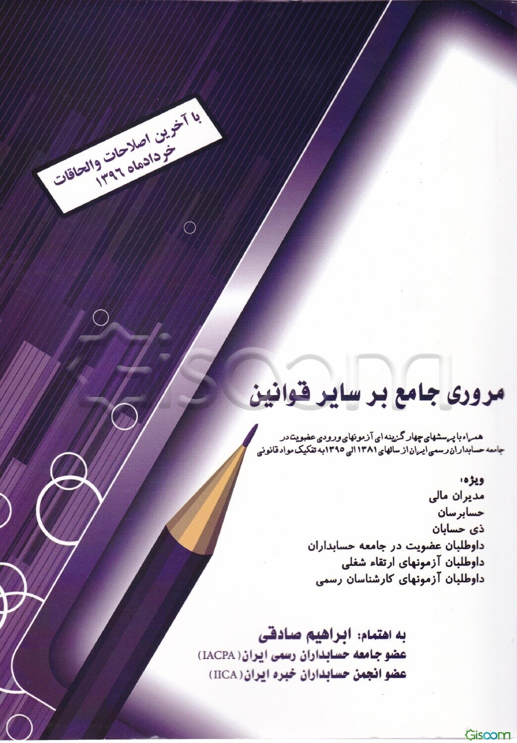 مروری جامع بر سایر قوانین: همراه با پرسش‌های چهار گزینه‌ای آزمون‌های ورودی عضویت در جامعه حسابداران رسمی ایران از سال 1381 الی 1399 به تفکیک مواد ...