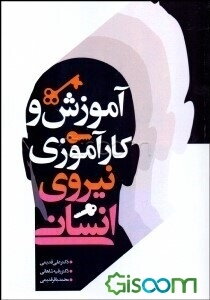 آموزش و کارآموزی نیروی انسانی
