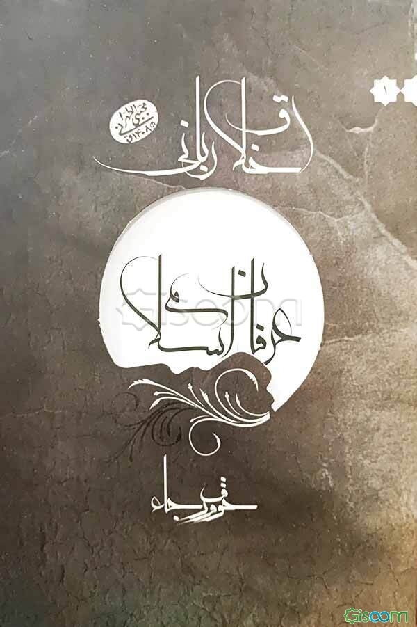 اخلاق ربانی عرفان اسلامی: سلسله جلسات اخلاق، عرفان و معارف اسلامی حضرت آیت‌الله العظمی حاج‌آقا مجتبی تهرانی (ره)