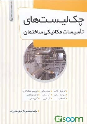 چک‌لیست‌های تاسیسات مکانیکی ساختمان