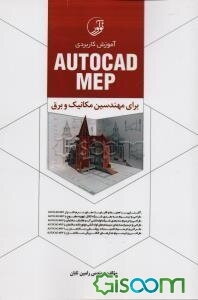 آموزش کاربردی Auto CAD Mep: برای مهندسین مکانیک و برق