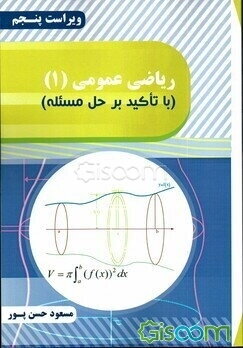 ریاضی عمومی (1): با تاکید بر حل مساله