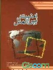 امنیت بین‌الملل