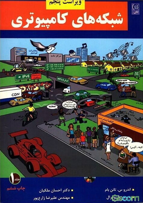 شبکه‌های کامپیوتری به همراه آزمون‌های دانشگاه‌های معتبر کشور (جلد 1)