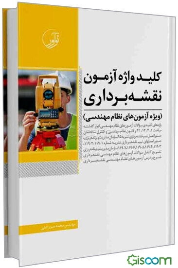 کلیدواژه آزمون نقشه‌برداری (ویژه آزمون‌های نظام مهندسی)