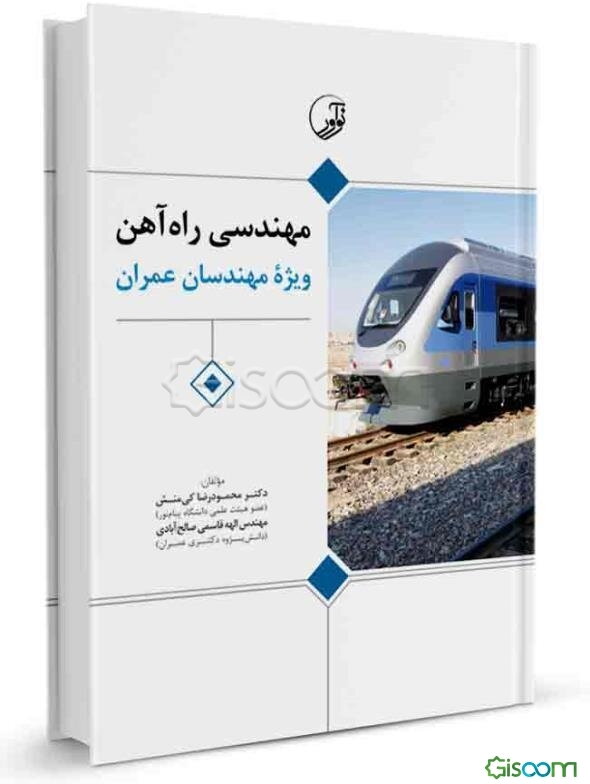 مهندسی راه‌آهن (ویژه مهندسان عمران)