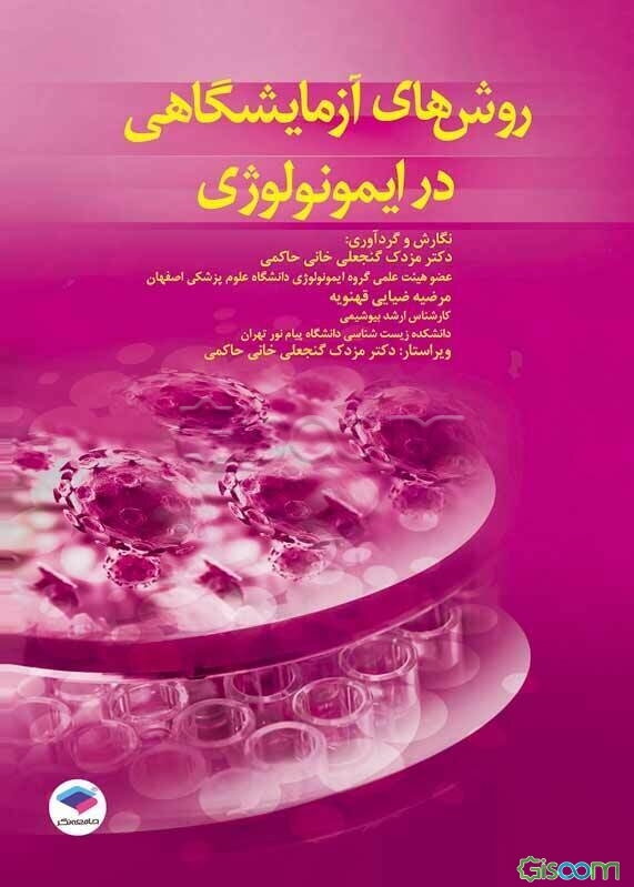 روش‌های آزمایشگاهی در ایمونولوژی