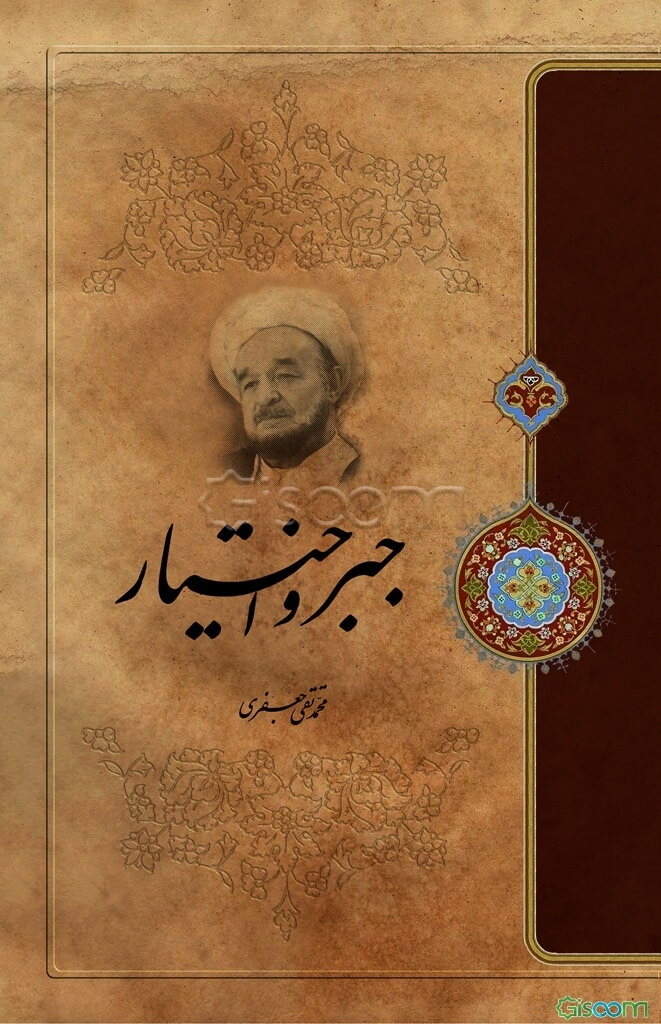 جبر و اختیار