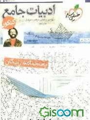 ادبیات جامع کنکور (پاسخ‌نامه‌ی تشریحی)
