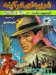 غریبه‌ای در آینه